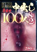 母と子の近親相姦孕ませ中出し100人8時間2枚組