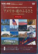 アメリカの歴史と真実 アメリカ・魂のふるさと ダイジェスト 松平定知 湯浅真由美