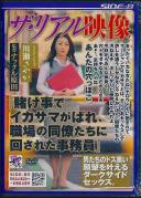 ザ・リアル映像 『賭け事でイカサマがばれ、職場の同僚たちに回された事務員』 川瀬さやか