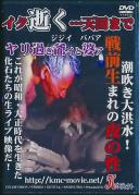 イク 逝く …天国まで 潮吹き大洪水!戦前生まれの夜の性