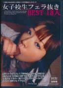 女子校生フェラ抜き BEST 18人