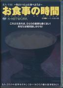 素人・THEお食事の時間 〜私といっしょに食べようよ〜