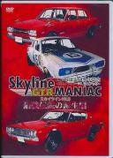 Skyline GTR MANIAC 最強伝説の誕生編