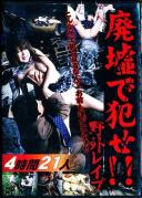 廃墟で犯せ!!野外レイプ 21人4時間