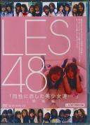 LES48 制服編