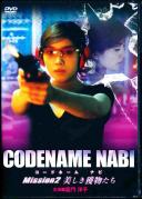 CODENAME NABI コードネーム ナビ Mission2 美しき獲物たち