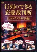 行列のできる恋愛裁判所 社内トラブル解決編