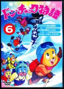 ドン・チャック物語 6