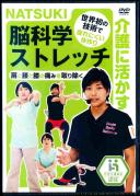 介護に活かす NATSUKI 脳科学ストレッチ