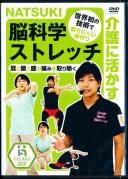 介護に活かす NATSUKI 脳科学ストレッチ