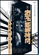 新東宝映画 有名監督選 密写!緊縛拷問