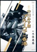 新東宝映画 有名監督選 中川みず穂 ブルーコア in 香港