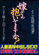 嫁さん抱いてますか? 人妻濃厚中出しSEX!!