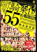 激しい騎乗位 55名