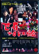 世界プロレス協会 旗揚げ1周年記念大会 FMW 25th anthology バラ・イバラ デスマッチ!リング上でプロポーズ! / 大仁田厚、石橋葵、豊本明長