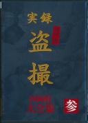 実録 ラブホ盗撮 大全集 四時間 参