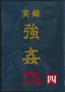 実録 強姦 大全集 四時間 四