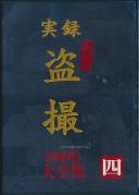 実録 ラブホ盗撮 大全集 四時間 四