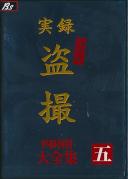 実録 ラブホ盗撮 大全集 四時間 五