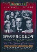 我等の生涯の最良の年 マーナ・ローイ