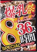 人妻爆乳祭 36人8時間 SPECIALセレクション