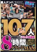 mpo.jpプレゼンツ ザ☆ノンフィクション 素人ナンパ 神回ベスト 期間限定!ノリノリ性春娘107人8時間グランドMAX