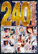 240min 現役女教師