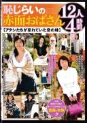 恥じらいの赤面おばさん【アタシたちが忘れていた恋の味】 12人4時間