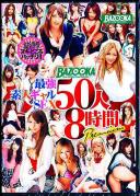 BAZOOKA 最強素人ギャルSEX 50人8時間 Premium