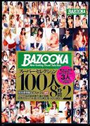 BAZOOKAスーパーセレクション100人8時間 2