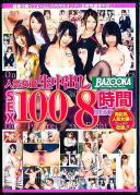 人気女優生中出しSEX100 8時間BEST