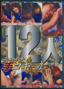 12人!!チャイナde手コキ三昧