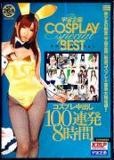 宇宙企画COSPLAY special BEST 生中出しコレクション コスプレ中出し100連発8時間