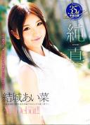 純真 結城あい菜 AV Debut!! 〜宇宙企画35年で一番Hが大好きな19歳の女の子がAVデビュー〜