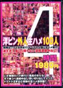 洋ピン外人生ハメ100人4時間1980円