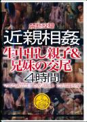 禁断投稿 近親相姦 生中出し親子&兄妹の交尾 4時間