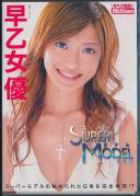 SUPER MODEL 早乙女優 完全版