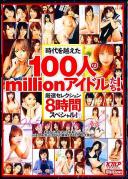 時代を越えた100人のmillionアイドルたち!厳選セレクション8時間スペシャル!