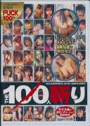 THE 100人斬り