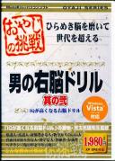 おやじの挑戦 男の右脳ドリル 其の弐