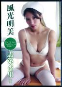 風光明美 志築杏里