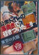 公衆トイレの落書きで行きついた女!!東京⇔大阪