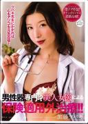 男性器専門!?美人女医による保険適用外治療!! 加藤ツバキ