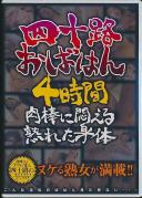 四十路おばはん4時間 肉棒に悶える熟れた身体