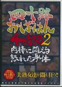 四十路おばはん4時間 2 肉棒に悶える熟れた身体