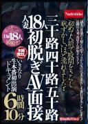 初めて人前で股間をさらし恥ずかしいほど濡れました・・三十路四十路五十路人妻18人初脱ぎAV面接 いきなり生本番初出演ドキュメント6時間10分