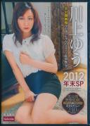 川上ゆう2012年末SP