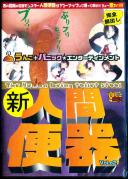 新 人間便器 Vol.02