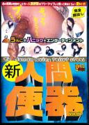 新 人間便器 Vol.04