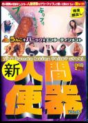 新 人間便器 Vol.05